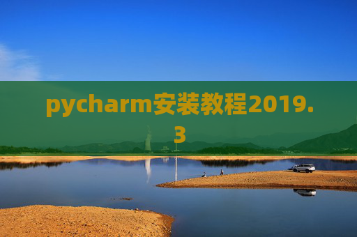 pycharm安装教程2019.3